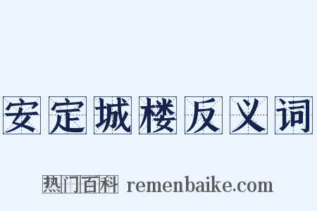 安定城楼反义词是什么意思的图片